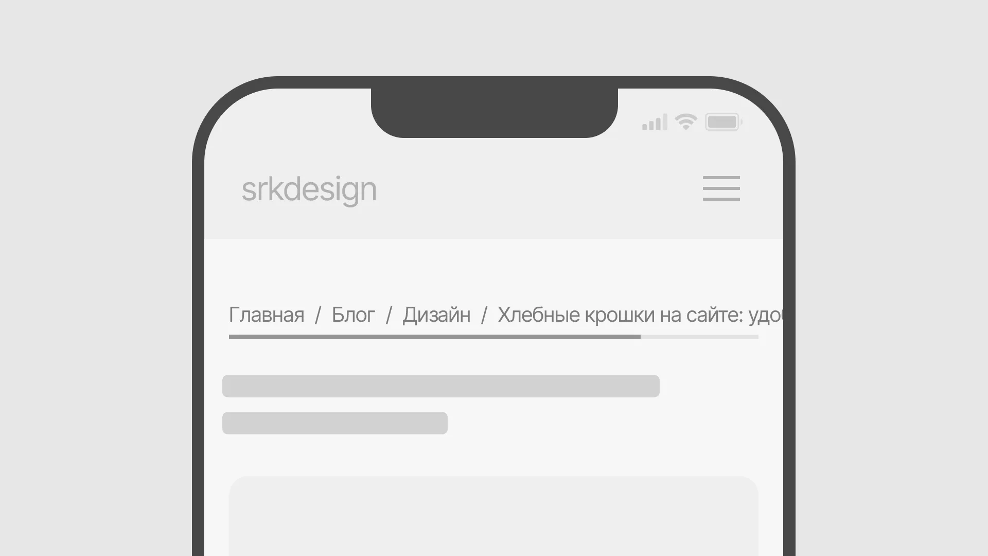 Показывая хлебные крошки с помощью горизонтального скролла обязательно добавьте индикатор прокрутки